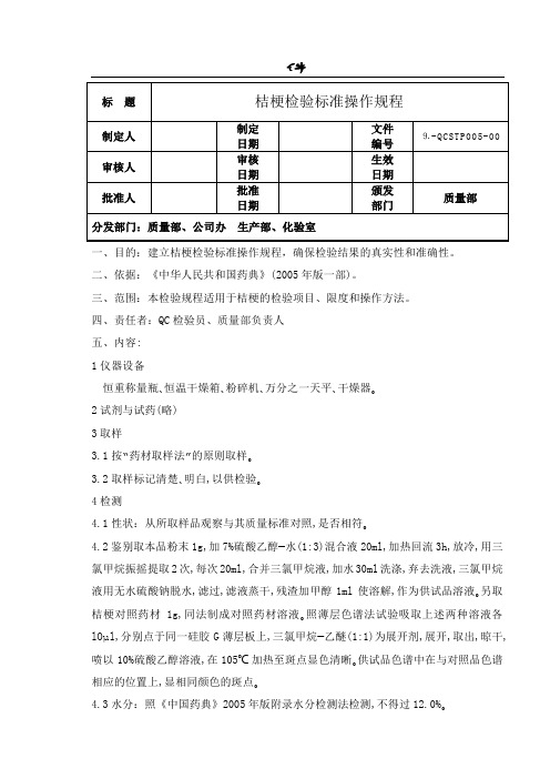 桔梗检验标准操作规程