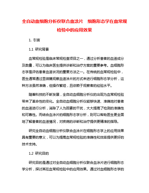 全自动血细胞分析仪联合血涂片  细胞形态学在血常规检验中的应用效果