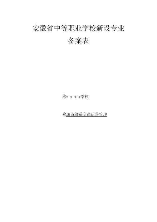 城市轨道交通运营管理专业申报材料