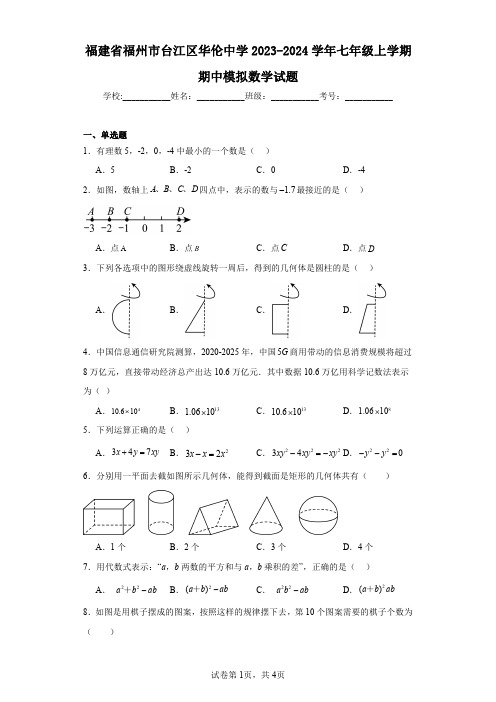 福建省福州市台江区华伦中学2023-2024学年七年级上学期期中模拟数学试题