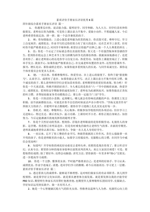 素质评价手册家长评语优秀6篇