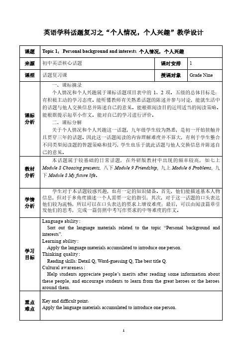 Personal background and interests 个人情况和个人兴趣 教学设计