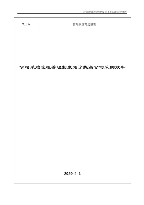 公司采购流程管理制度为了提高公司采购效率