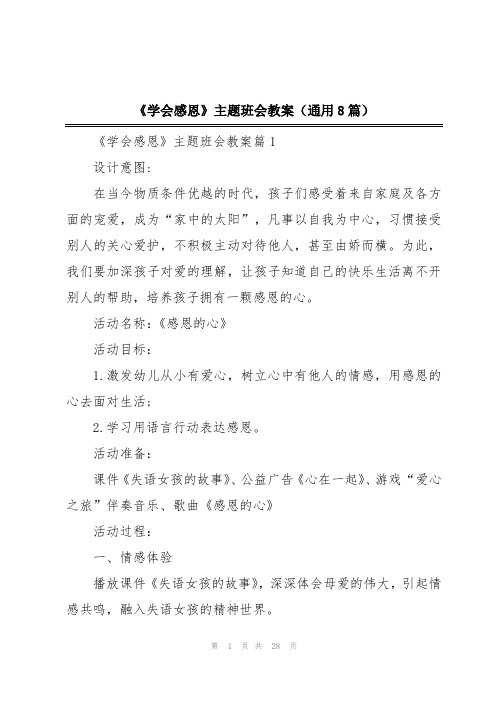 《学会感恩》主题班会教案(通用8篇)