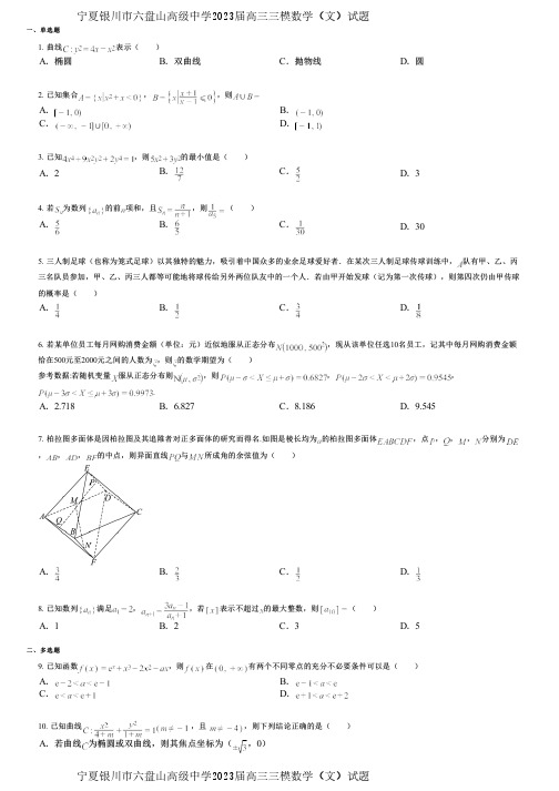 宁夏银川市六盘山高级中学2023届高三三模数学(文)试题