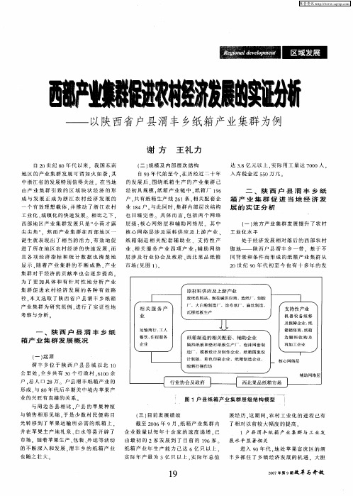 西部产业集群促进农村经济发展的实证分析——以陕西省户县渭丰乡纸箱产业集群为例