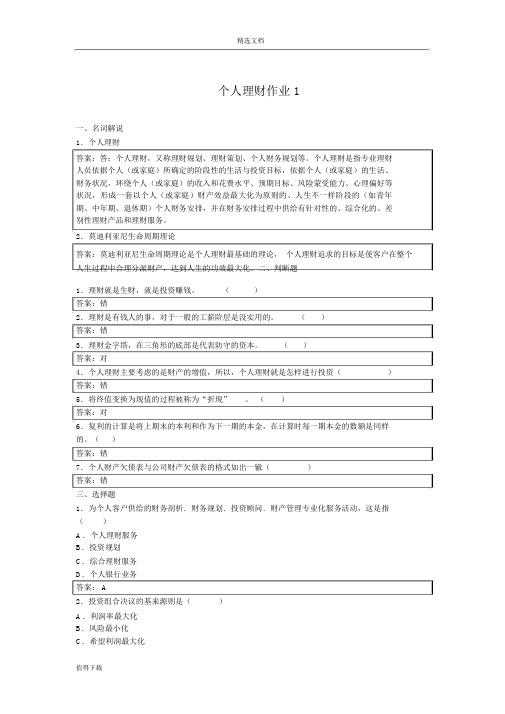 个人理财形成性考核册参考答案DOC