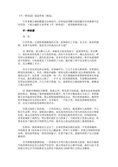 《不一样的爱》阅读答案