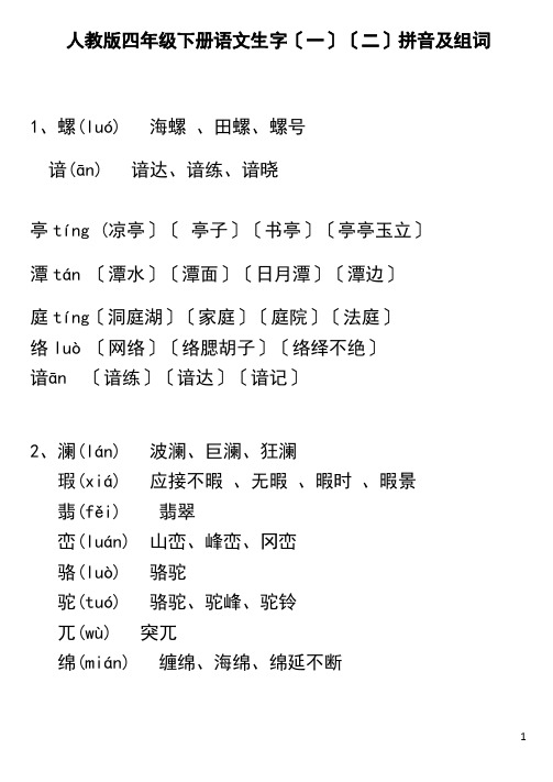 人教版四年级下册语文生字表(一)(二)拼音组词