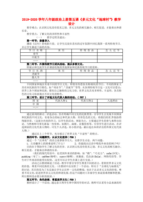 2019-2020学年八年级政治上册第五课《多元文化“地球村”》教学设计.doc