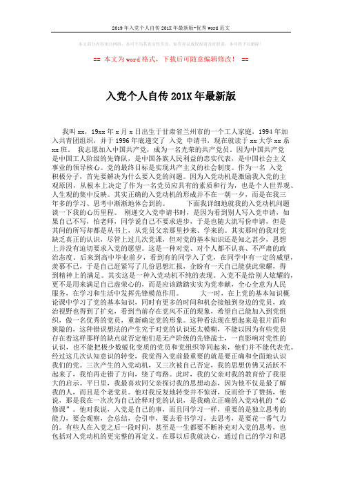 2019年入党个人自传201X年最新版-优秀word范文 (2页)