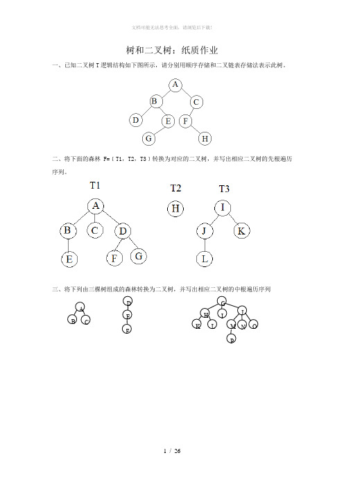 东软数据结构-树和二叉树复习题