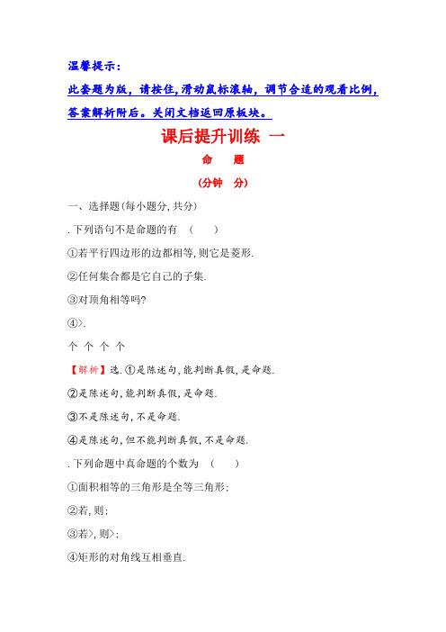 高中数学(人教A版)选修1-1课后提升训练 一 1.1.1命题 Word版含解析