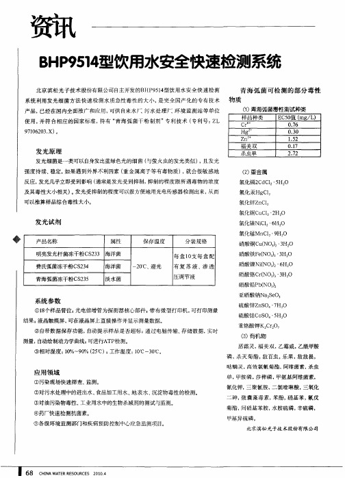 BHP9514型饮用水安全快速检测系统