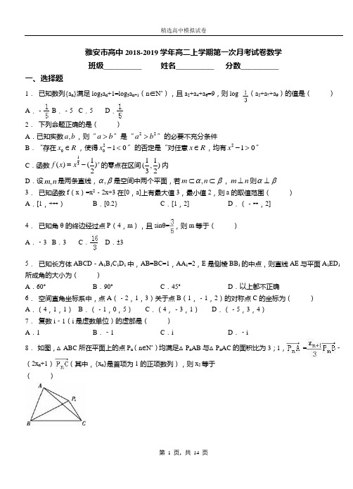 雅安市高中2018-2019学年高二上学期第一次月考试卷数学