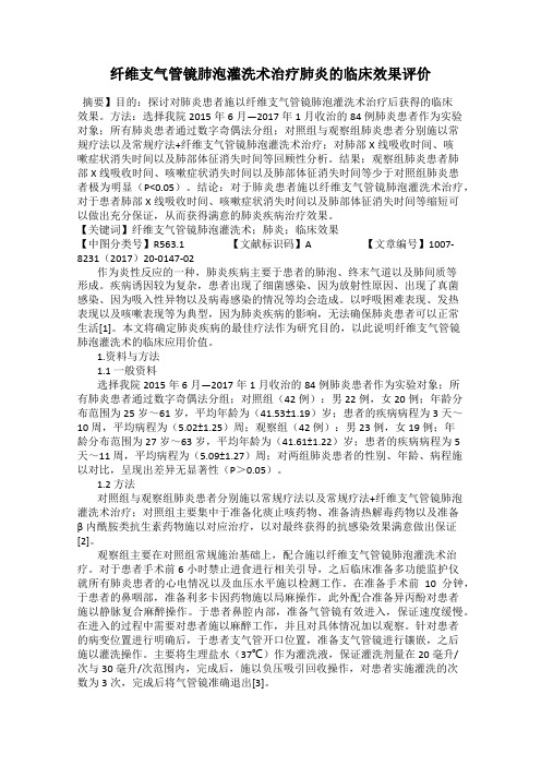 纤维支气管镜肺泡灌洗术治疗肺炎的临床效果评价