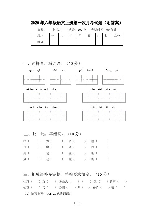 2020年六年级语文上册第一次月考试题(附答案)