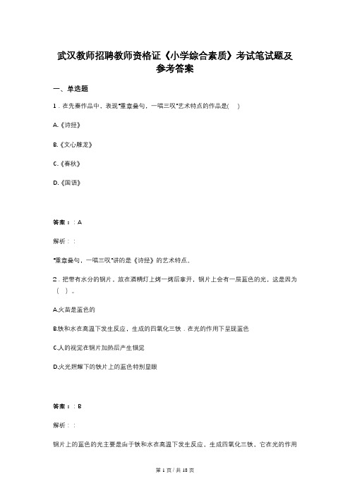 武汉教师招聘教师资格证《小学综合素质》考试笔试题及参考答案