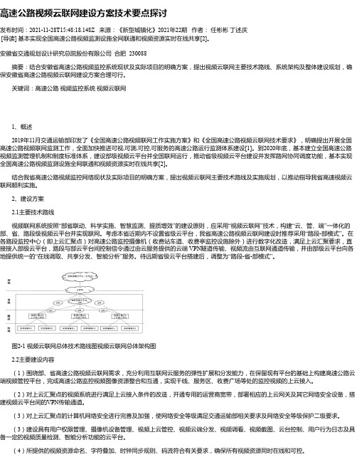 高速公路视频云联网建设方案技术要点探讨