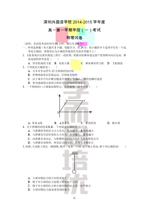 2015年深外高一物理试题