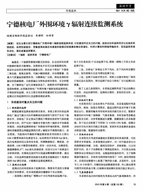 宁德核电厂外围环境γ辐射连续监测系统