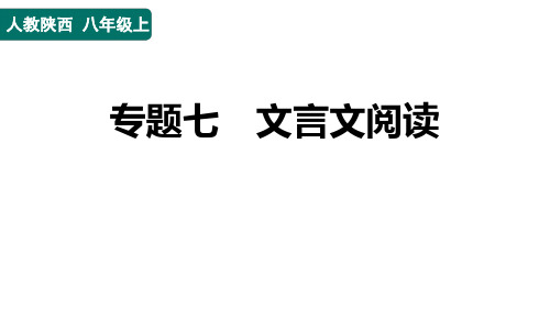 八年级语文上册专题七 文言文阅读作业