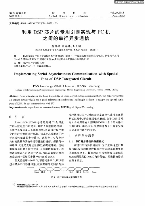 利用DSP芯片的专用引脚实现与PC机之间的串行异步通信