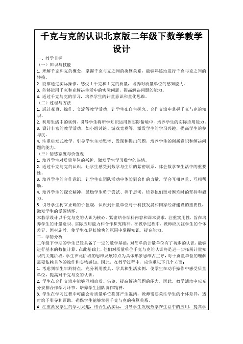 千克与克的认识北京版二年级下数学教学设计