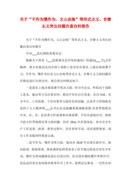 关于“不作为慢作为、文山会海”等形式主义、官僚主义突出问题自查自纠报告(参考二)