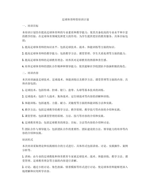 足球体育师资培训计划