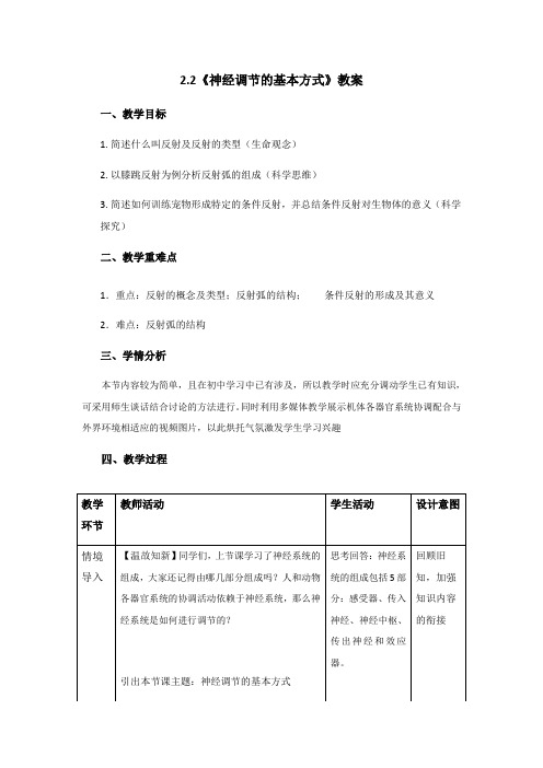 2.2《神经调节的基本方式》教案【新教材】人教版(2019)高中生物选择性必修一