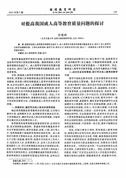 对提高我国成人高等教育质量问题的探讨