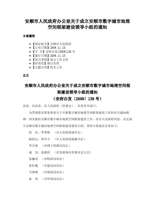 安顺市人民政府办公室关于成立安顺市数字城市地理空间框架建设领导小组的通知