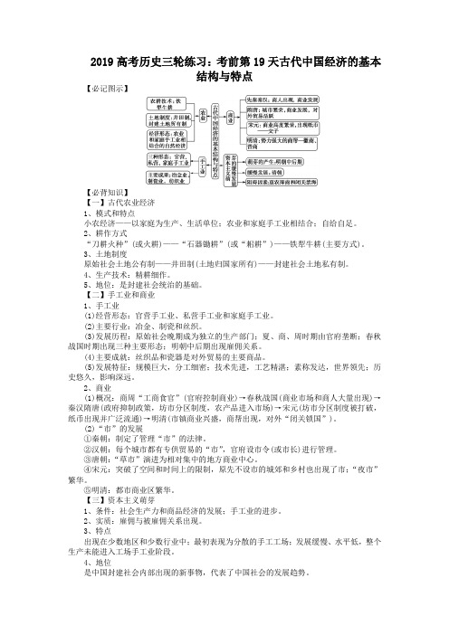 2019高考历史三轮练习：考前第19天古代中国经济的基本结构与特点