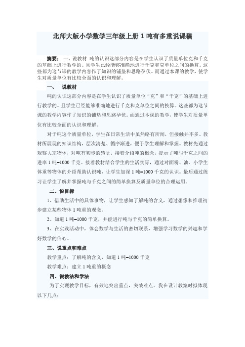 2016最新北师大版数学三年级上册《1吨有多重》说课稿