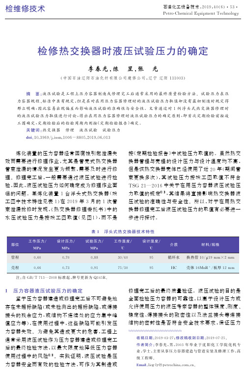 检修热交换器时液压试验压力的确定