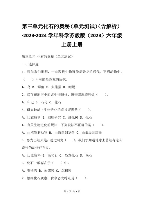 第三单元化石的奥秘(单元测试)(含解析)-2023-2024学年科学苏教版(2023)六年级上册上册