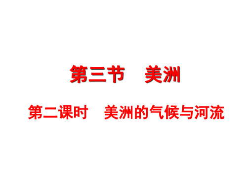 6.3美洲(气候河流)课件地理七年级下册