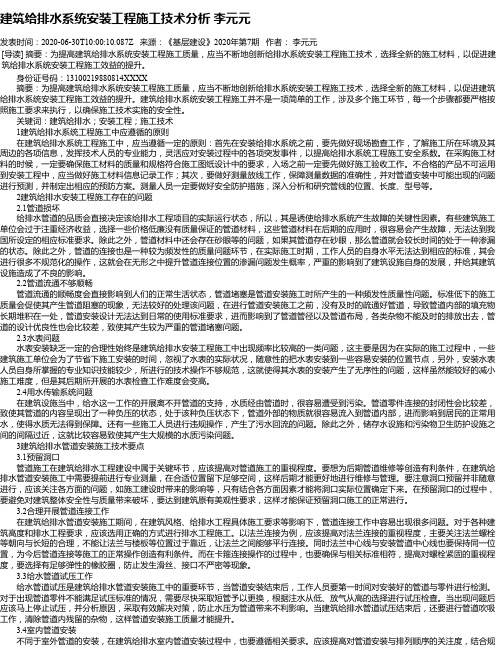 建筑给排水系统安装工程施工技术分析 李元元