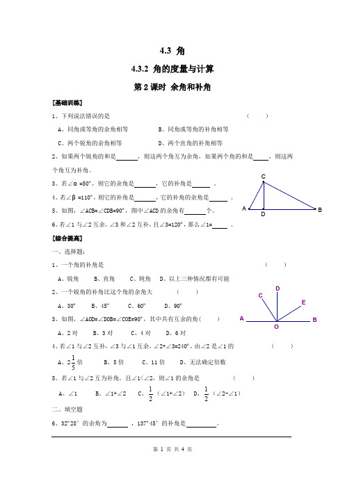 湘教版七年级上册数学4.3.2 第2课时 余角和补角