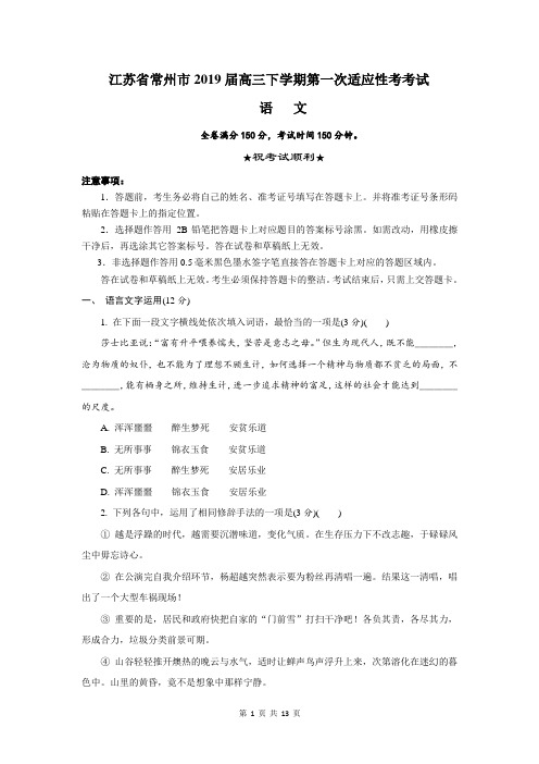 江苏省常州市2019届高三下学期第一次适应性考考试语文试题含答案