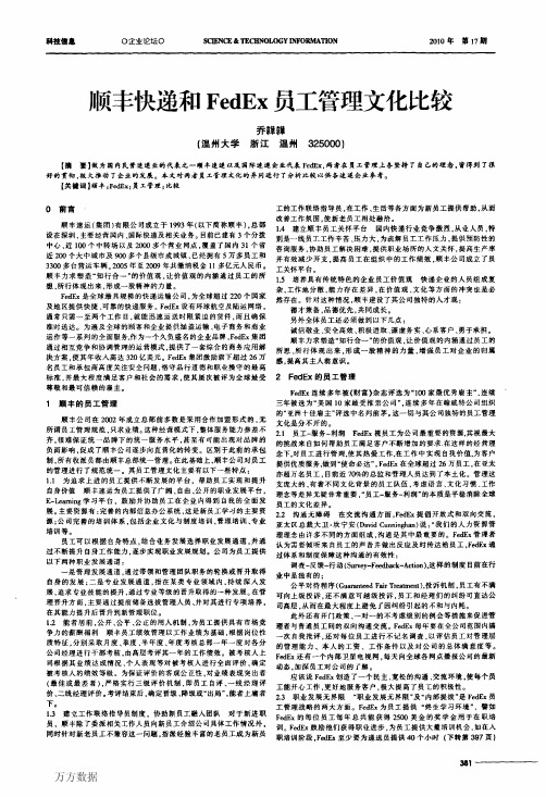 顺丰快递和FedEx员工管理文化比较