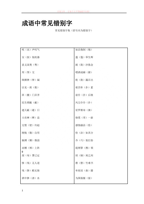 成语中常见错别字--语文基础系列 (1)