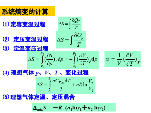 物理化学1.12-4 熵变的计算