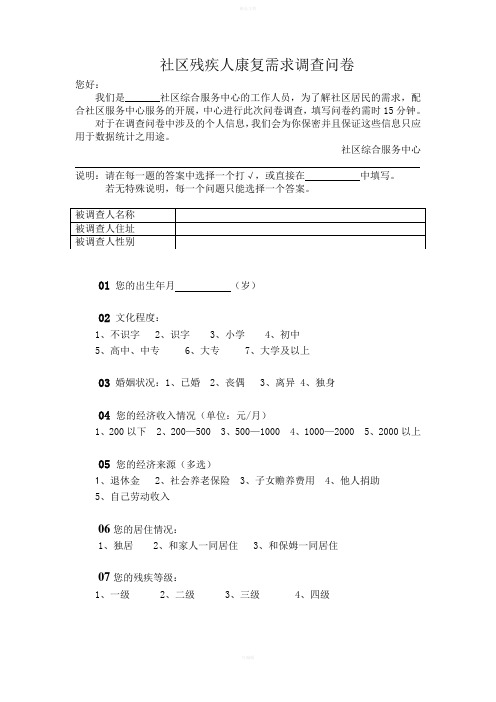 社区残疾人康复需求调查问卷