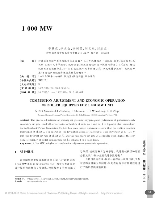 1000MW机组锅炉燃烧调整与经济运行