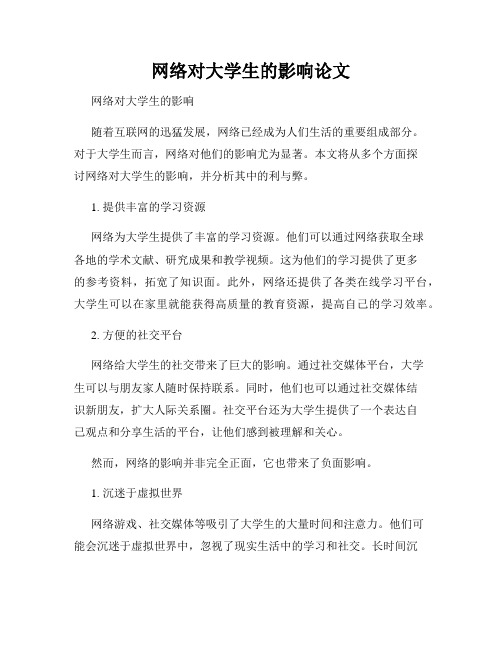 网络对大学生的影响论文