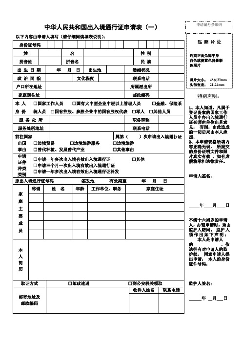 中华人民共和国出入境通行证申请表(一)