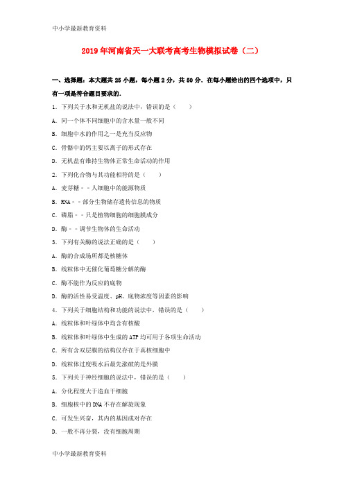 河南省天一大联考2019年高考生物模拟试题(二)(含解析)