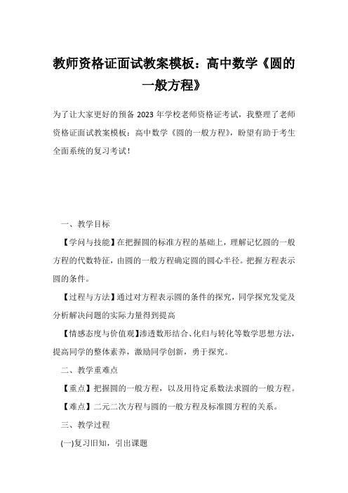 教师资格证面试教案模板：高中数学《圆的一般方程》